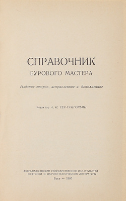 Справочник бурового мастера / Ред. А.И. Тер-Григорьян. 2-е изд., испр. и доп. Баку: Азнефтеиздат, 1960.